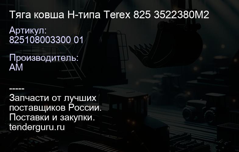 825108003300 01 Тяга ковша H-типа Terex 825 3522380M2 | купить запчасти